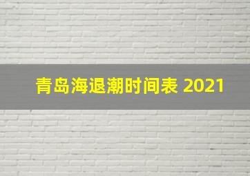 青岛海退潮时间表 2021